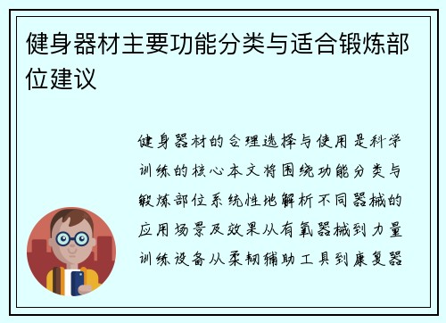 健身器材主要功能分类与适合锻炼部位建议