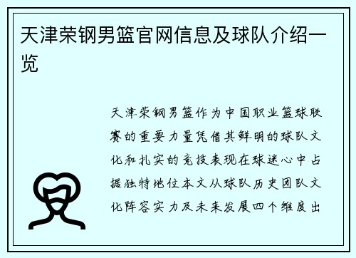 天津荣钢男篮官网信息及球队介绍一览