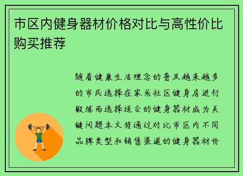 市区内健身器材价格对比与高性价比购买推荐