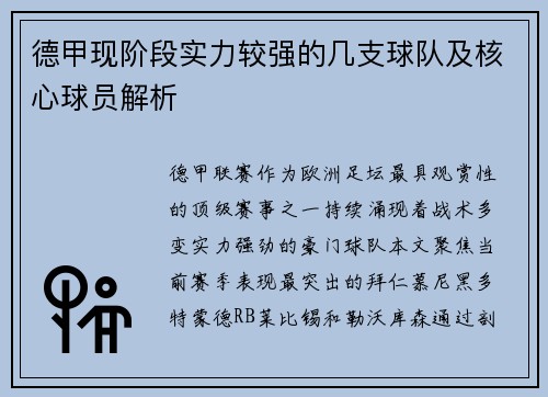 德甲现阶段实力较强的几支球队及核心球员解析
