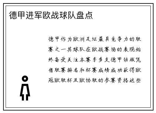 德甲进军欧战球队盘点
