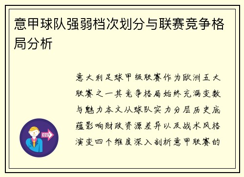 意甲球队强弱档次划分与联赛竞争格局分析