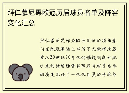 拜仁慕尼黑欧冠历届球员名单及阵容变化汇总