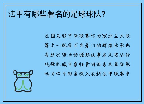 法甲有哪些著名的足球球队？