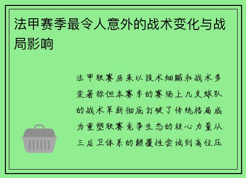 法甲赛季最令人意外的战术变化与战局影响