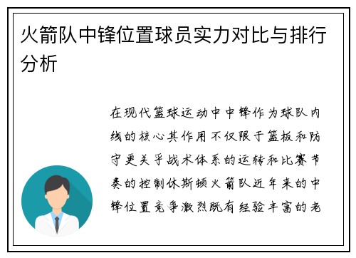 火箭队中锋位置球员实力对比与排行分析